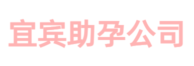 宜宾祁煜生殖